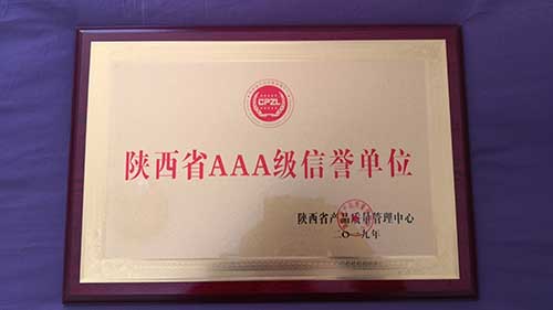 陜西省AAA級(jí)信譽(yù)單位 陜西省AAA級(jí)信譽(yù)單位